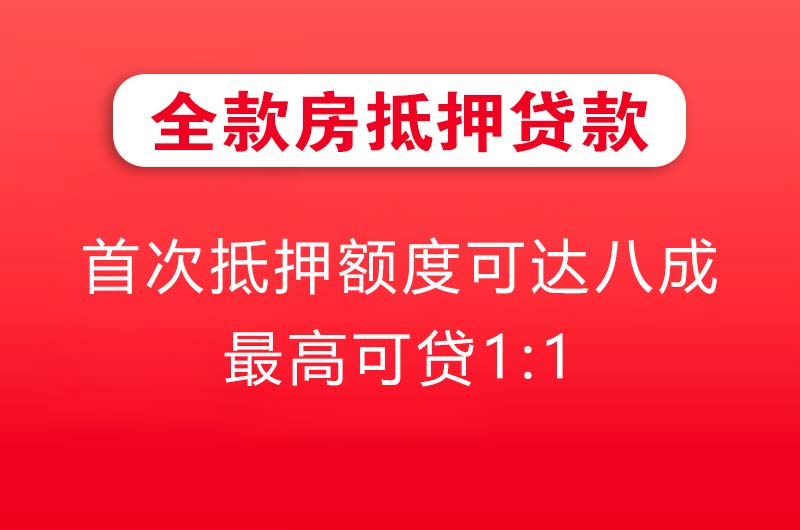孝感全款房抵押贷款