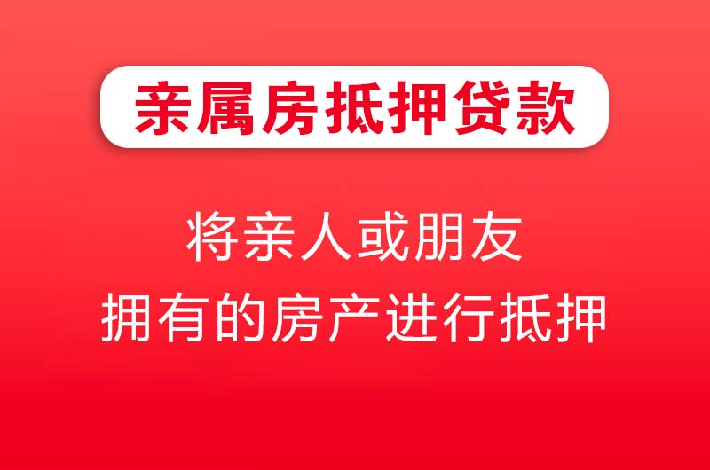 孝感亲属房抵押贷款