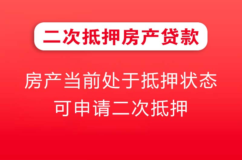 孝感二次抵押房产贷款